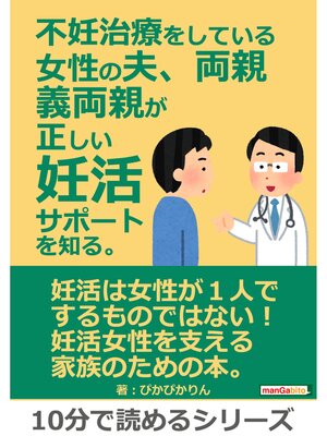 cover image of 不妊治療をしている女性の夫、両親、義両親が正しい妊活サポートを知る。10分で読めるシリーズ